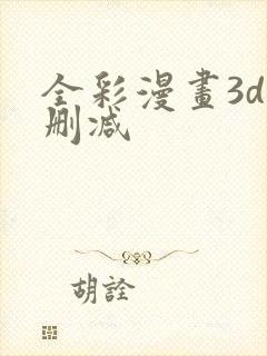 全彩漫画3d无删减