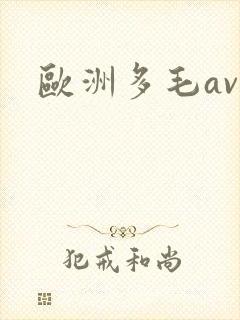 欧洲多毛av