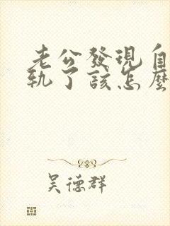 老公发现自己出轨了该怎么挽回婚姻