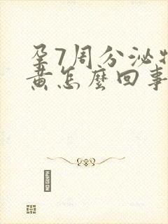 孕7周分泌物发黄怎么回事