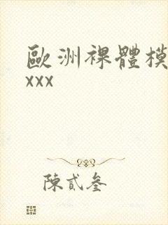 欧洲裸体模特xxxx