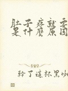 肚子疼就要拉屎是什么原因