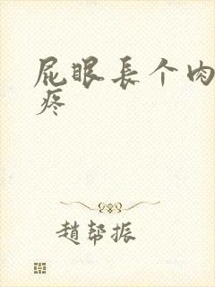 屁眼长个肉球可疼封面