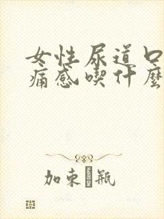 女性尿道口有刺痛感吃什么药