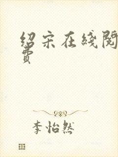 绍宋在线阅读免费