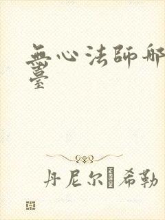 无心法师哪个平台