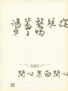 鸿蒙系统摆脱安卓了吗封面