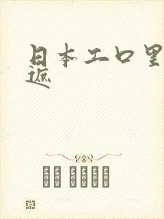 日本工口里番无遮