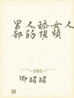 男人舔女人的阴部的视频