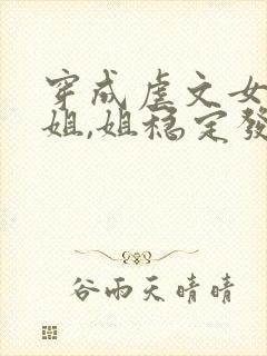 穿成虐文女主她姐,姐稳定发疯