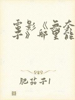 电影《无奈的妻子》哪里能看