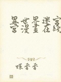 异世界迷宫开后宫漫画在线封面