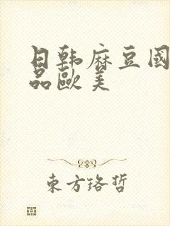 日韩麻豆国产精品欧美