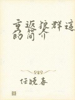 重返狼群这本书的简介