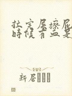 拉完屎擦屁股的时候有血是怎么回事