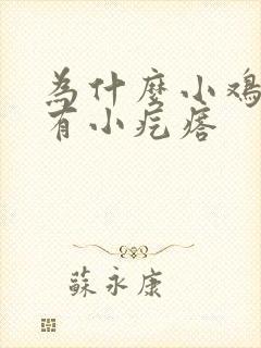 为什么小鸡鸡上有小疙瘩封面