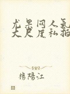 尤果网人气美女大尺度私拍人体艺术