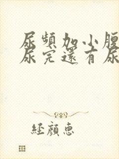 尿频加小腹坠胀尿完还有尿意