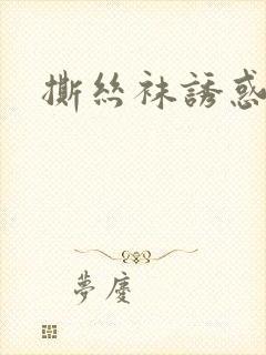 撕丝袜诱惑射精