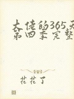 大佬的365天第四季完整在线观看