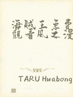 海贼王免费漫画观看风之漫画