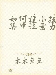 如何让小孩上课集中注意力封面