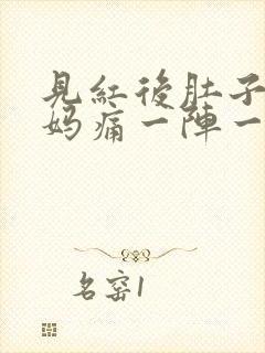 见红后肚子像姨妈痛一阵一阵的