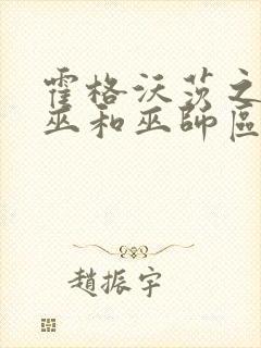 霍格沃茨之遗女巫和巫师区别