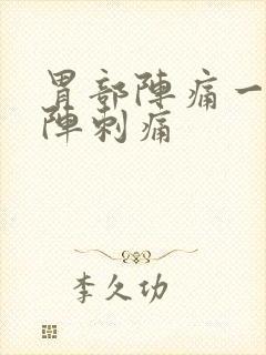 胃部阵痛一阵一阵刺痛封面