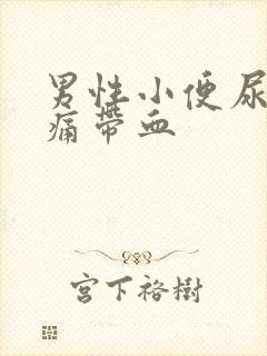 男性小便尿道刺痛带血