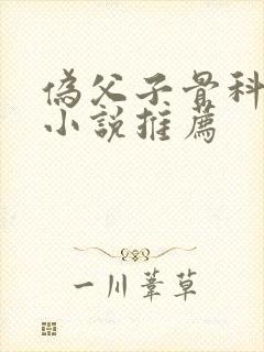 伪父子骨科年上小说推荐