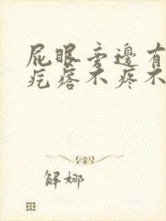 屁眼旁边有个硬疙瘩不疼不痒