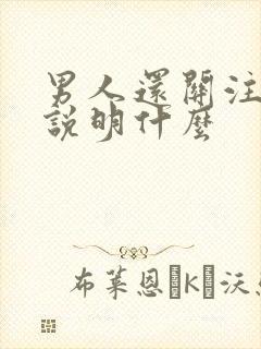 男人还关注前任说明什么封面