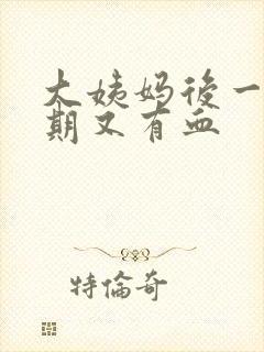 大姨妈后一个星期又有血