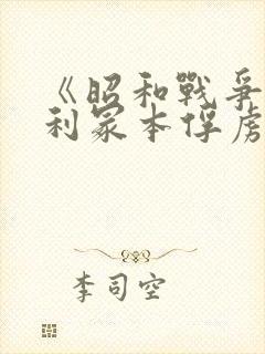 《昭和战争》亨利冢本俘虏电影