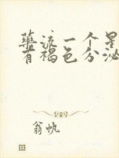 药流一个星期后有褐色分泌物