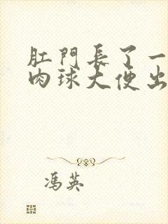 肛门长了一个小肉球大便出血