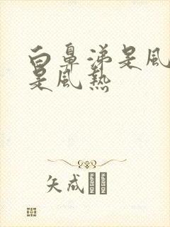 白鼻涕是风寒还是风热封面