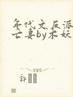 年代文反派的早亡妻by木妖娆