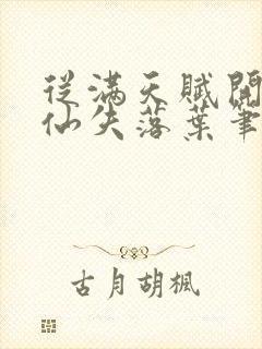 从满天赋开始修仙失落叶笔趣阁