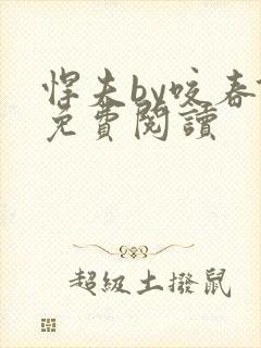 悍夫by咬春饼免费阅读