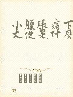 小腹胀痛下坠想大便是什么原因