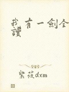 我有一剑全文阅读