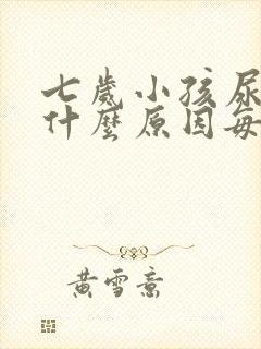 七岁小孩尿频是什么原因每次都尿一点点