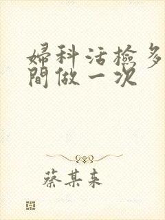 妇科活检多长时间做一次封面