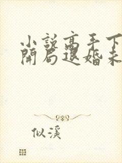 小说高手下山:开局退婚未婚妻全文阅读