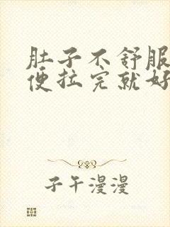 肚子不舒服就大便拉完就好了怎么回事封面