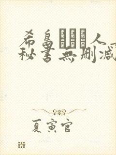 希岛あいり人妻秘书无删减版封面