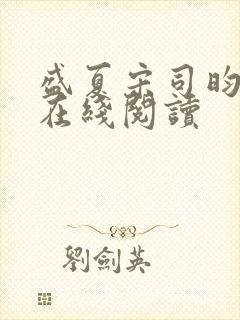 盛夏宋司昀小说在线阅读