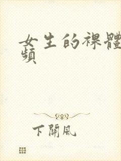 女生的裸体的视频